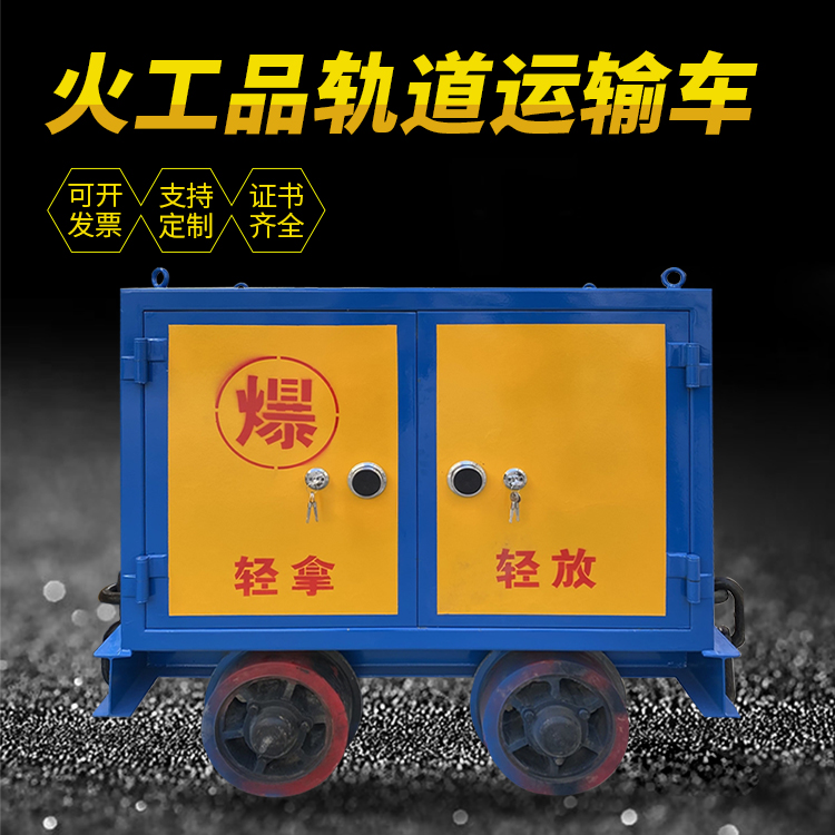 东昌府井下轨道火工品运输柜/车的产品特点和应用价值分析